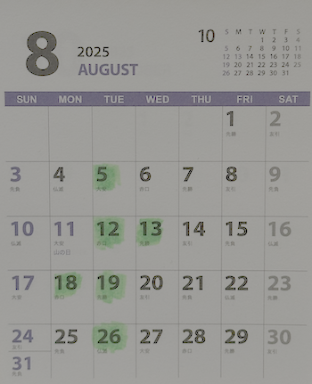 2025年08月分カレンダー